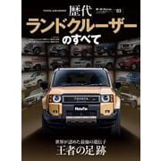 ニューモデル速報 歴代シリーズ 歴代ランドクルーザーのすべて（三栄） [電子書籍]