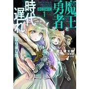 魔王と勇者が時代遅れになりました＠COMIC 第1巻（TOブックス） [電子書籍]