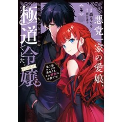 ヨドバシ.com - 悪党一家の愛娘、転生先も乙女ゲームの極道令嬢