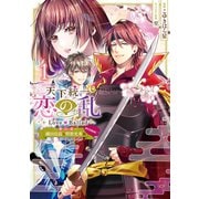 天下統一恋の乱 Love Ballad～華の章～織田信長＆明智光秀編＠COMIC 第1巻（TOブックス） [電子書籍]