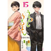 うるしうるはし（話売り） ＃15（秋田書店） [電子書籍]