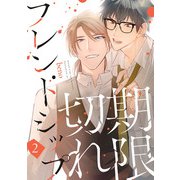 期限切れフレンドシップ ＃2（秋田書店） [電子書籍]