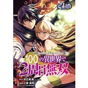追放されるたびにスキルを手に入れた俺が、100の異世界で2周目無双（話売り） ＃26（秋田書店） [電子書籍]