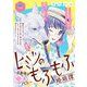 ヒミツのもふもふ婚姻譚～旦那様は狼男でした～（話売り） ＃20（秋田書店） [電子書籍]