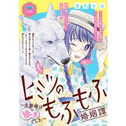 ヒミツのもふもふ婚姻譚～旦那様は狼男でした～（話売り） ＃20（秋田書店） [電子書籍]