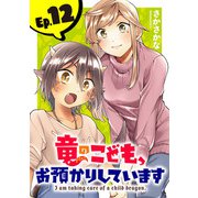 竜のこども、お預かりしています（話売り） ＃12（秋田書店） [電子書籍]