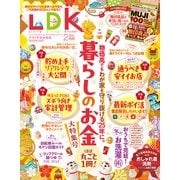 LDK （エル・ディー・ケー） 2025年 2月号【電子書籍版限定特典付き】（晋遊舎） [電子書籍]