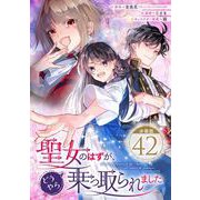 聖女のはずが、どうやら乗っ取られました【分冊版】 42（スクウェア･エニックス） [電子書籍]