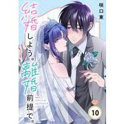 結婚しよう。離婚前提で。【分冊版】 10（スクウェア･エニックス） [電子書籍]