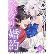ベル・プペーのスパダリ婚約～「好みじゃない」と言われた人形姫、我慢をやめたら皇子がデレデレになった。実に愛い！～（コミック）【分冊版】 6（スクウェア･エニックス） [電子書籍]