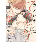 カメレオンはてのひらに恋をする。【分冊版】 12（スクウェア･エニックス） [電子書籍]