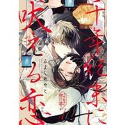 千年紀末に吠える恋【分冊版】 7（スクウェア･エニックス） [電子書籍]