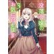 没落令嬢のお気に召すまま ～婚約破棄されたので宝石鑑定士として独立します～ 3巻（スクウェア･エニックス） [電子書籍]