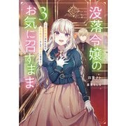没落令嬢のお気に召すまま ～婚約破棄されたので宝石鑑定士として独立します～ 3巻（スクウェア･エニックス） [電子書籍]