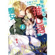 転生者の私は“推し活”するため聖女になりました！ 2巻（スクウェア･エニックス） [電子書籍]
