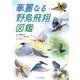 華麗なる野鳥飛翔図鑑（文一総合出版） [電子書籍]