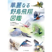 華麗なる野鳥飛翔図鑑（文一総合出版） [電子書籍]