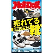 Hot-Dog PRESS no.523 売れてる＆売れそうな靴（講談社） [電子書籍]