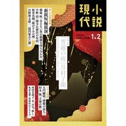 小説現代 2025年 1・2月合併号（ライト版）（講談社） [電子書籍]