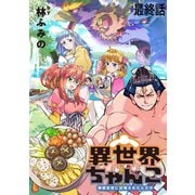 異世界ちゃんこ～横綱目前に召喚されたんだが～  ストーリアダッシュ連載版 最終話（竹書房） [電子書籍]