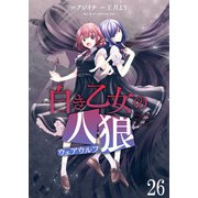 白き乙女の人狼（ウェアウルフ） ストーリアダッシュ連載版 第26話（竹書房） [電子書籍]