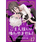ご主人様には吸わせません！ ストーリアダッシュ連載版 第17話（竹書房） [電子書籍]
