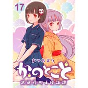 かのとこと～武蔵花町怪話譚～ ストーリアダッシュ連載版 第17話（竹書房） [電子書籍]