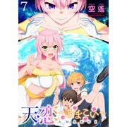 天恋 ～あまこい～ ストーリアダッシュ連載版 第7話（竹書房） [電子書籍]
