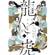 戦国女子高生 龍と虎 3（竹書房） [電子書籍]