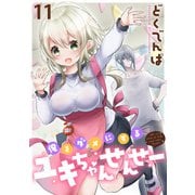 俺をダメにするユキちゃんせんせー WEBコミックガンマぷらす連載版 第十一話（竹書房） [電子書籍]