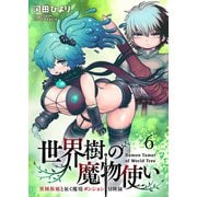 世界樹の魔物使い 異種族娘と征く魔境ダンジョン冒険録 WEBコミックガンマぷらす連載版 第六話（竹書房） [電子書籍]
