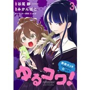 ゆるコワ！～無敵のJKが心霊スポットに凸しまくる～ WEBコミックガンマぷらす連載版 第三話（竹書房） [電子書籍]