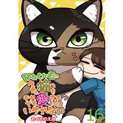 ひねくれ者のウチの猫をそれでも愛さずにはいられない 【せらびぃ連載版】（16）（竹書房） [電子書籍]