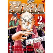 老境博徒伝SOGA （2）（竹書房） [電子書籍]