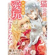 猫公爵様はお世話係を愛玩したくてたまらない 【短編】11（竹書房） [電子書籍]