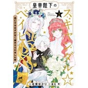皇帝陛下のスキャンダル☆ベイビー 逃亡するはずが甘く捕まえられました【電子限定特典付き】 （2）（竹書房） [電子書籍]