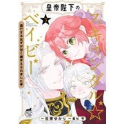 皇帝陛下のスキャンダル☆ベイビー 逃亡するはずが甘く捕まえられました【電子限定特典付き】 （3）（竹書房） [電子書籍]