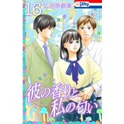彼の香りと私の匂い【おまけ描き下ろし付き】 （16）（白泉社） [電子書籍]