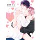 心くんは愛とかいらない（3）【電子限定描き下ろし付き】（白泉社） [電子書籍]