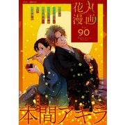 花丸漫画 Vol.90（白泉社） [電子書籍]