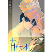 花丸漫画 青⇔オレンジ 第11話（白泉社） [電子書籍]