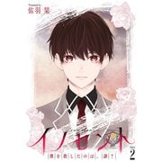 花丸漫画 イノセント 僕を殺したのは、誰？ 第2話（白泉社） [電子書籍]