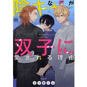 陰キャな僕が双子に愛される理由（ばら売り）第20話（白泉社） [電子書籍]