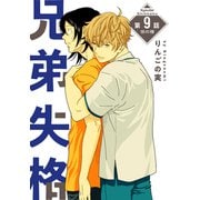 花丸漫画 兄弟失格 第9話（白泉社） [電子書籍]