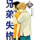 兄弟失格（ばら売り）第10話（白泉社） [電子書籍]