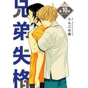 花丸漫画 兄弟失格 第10話（白泉社） [電子書籍]