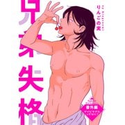 兄弟失格（ばら売り）番外編（白泉社） [電子書籍]