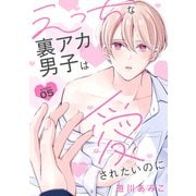 花丸漫画 えっちな裏アカ男子は愛されたいのに story05（白泉社） [電子書籍]