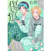 花丸漫画 傷痕に純情 story09（白泉社） [電子書籍]