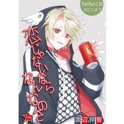花丸漫画 恋じゃないならなんなのさ 第42話（白泉社） [電子書籍]